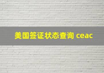 美国签证状态查询 ceac